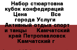 Набор стюартовна кубок конфедираций. › Цена ­ 22 300 - Все города Услуги » Активный отдых,спорт и танцы   . Камчатский край,Петропавловск-Камчатский г.